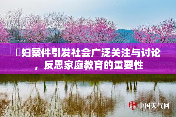 婬妇案件引发社会广泛关注与讨论，反思家庭教育的重要性