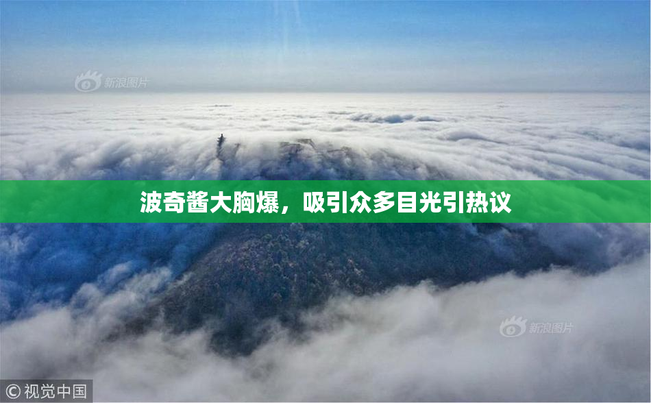 波奇酱大胸爆，吸引众多目光引热议