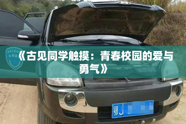 《古见同学触摸：青春校园的爱与勇气》