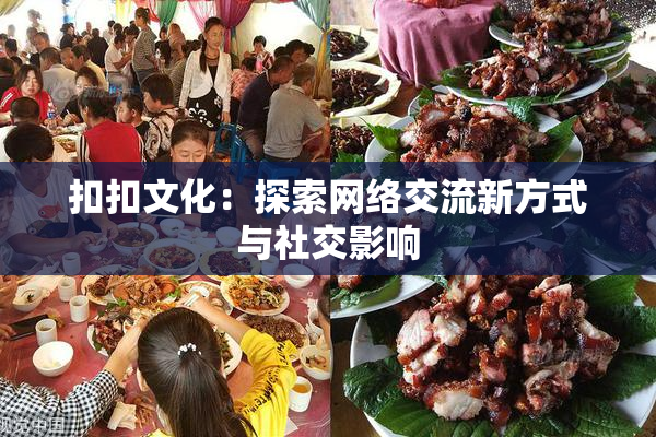 扣扣文化：探索网络交流新方式与社交影响