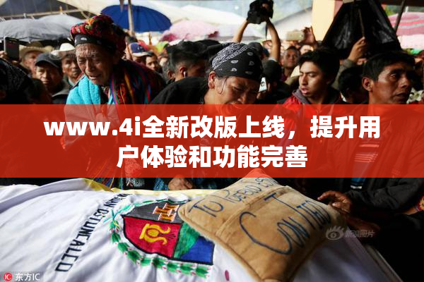 www.4i全新改版上线，提升用户体验和功能完善