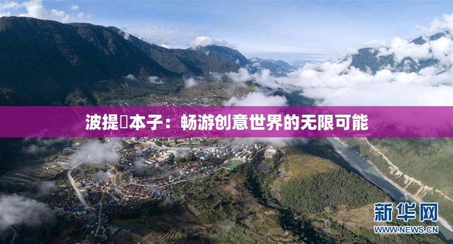 波提歐本子：畅游创意世界的无限可能