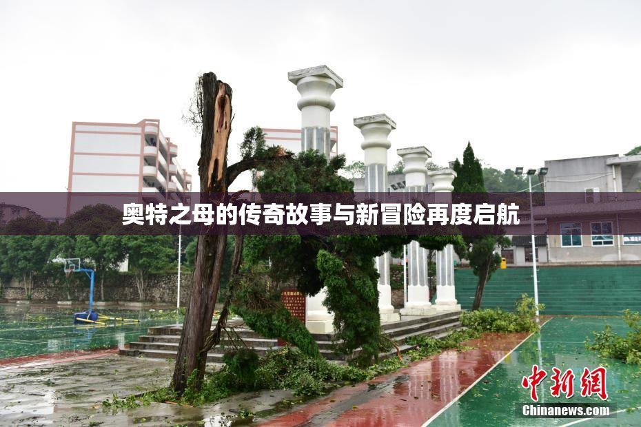奥特之母的传奇故事与新冒险再度启航