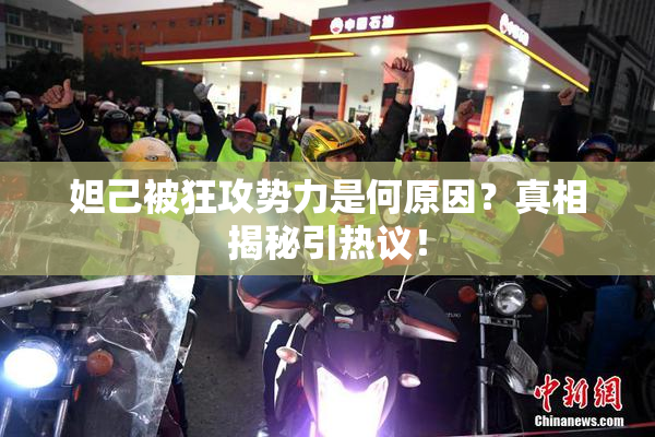 妲己被狂攻势力是何原因？真相揭秘引热议！