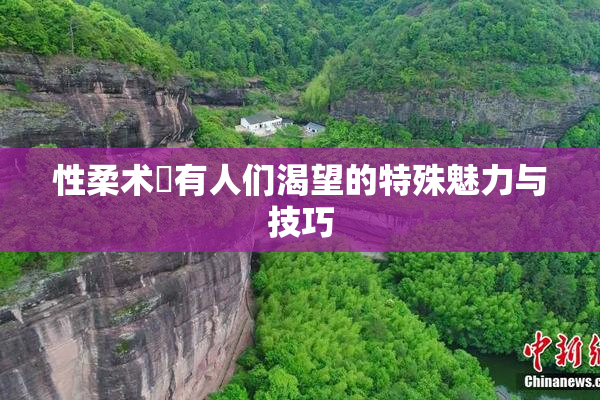 性柔术擁有人们渴望的特殊魅力与技巧
