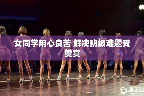 女同学用心良苦 解决班级难题受赞赏