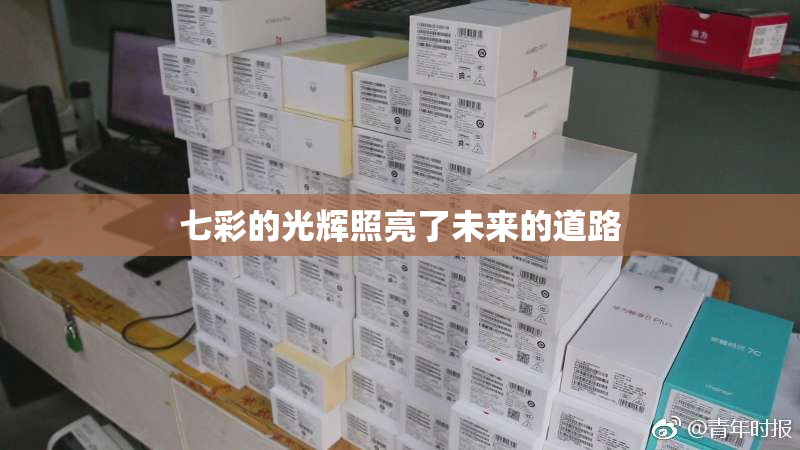 七彩的光辉照亮了未来的道路