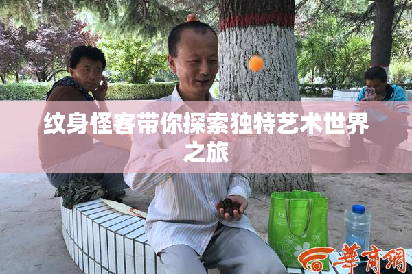 纹身怪客带你探索独特艺术世界之旅