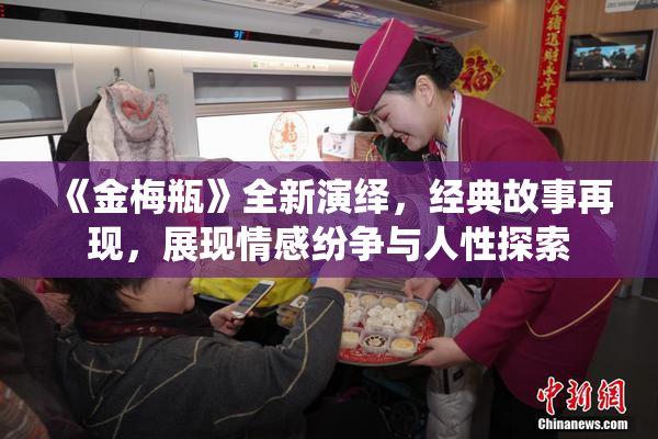 《金梅瓶》全新演绎，经典故事再现，展现情感纷争与人性探索