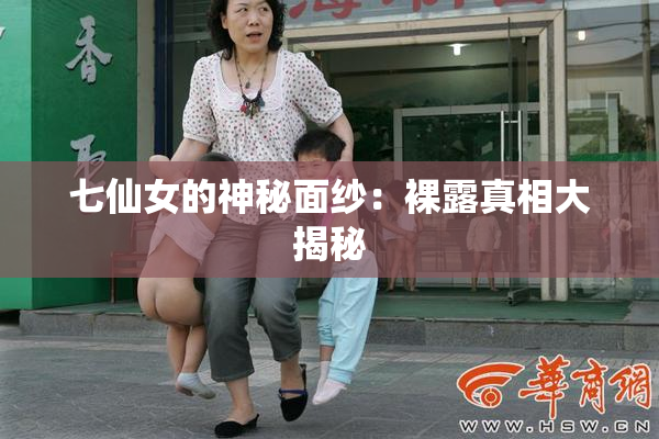 七仙女的神秘面纱：裸露真相大揭秘
