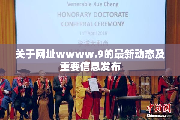 关于网址wwww.9的最新动态及重要信息发布