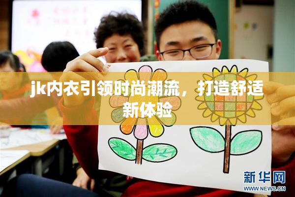 jk内衣引领时尚潮流，打造舒适新体验