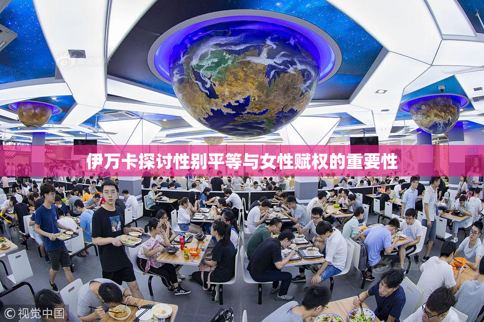 伊万卡探讨性别平等与女性赋权的重要性