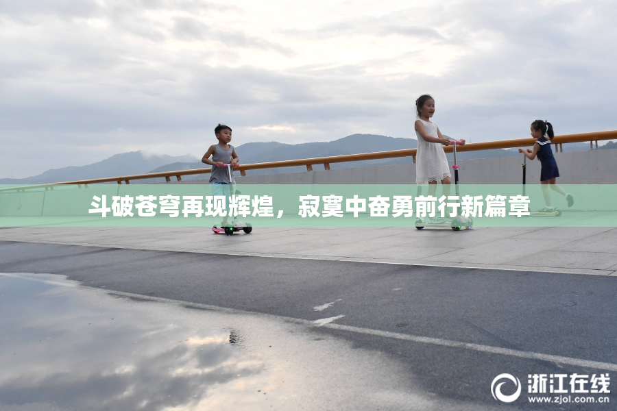 斗破苍穹再现辉煌，寂寞中奋勇前行新篇章
