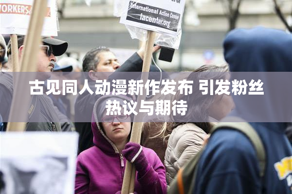 古见同人动漫新作发布 引发粉丝热议与期待