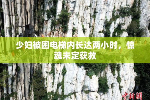 少妇被困电梯内长达两小时，惊魂未定获救
