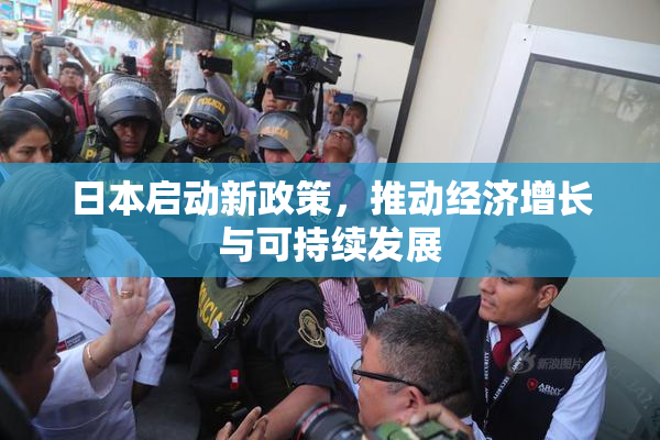 日本启动新政策，推动经济增长与可持续发展