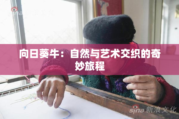 向日葵牛：自然与艺术交织的奇妙旅程