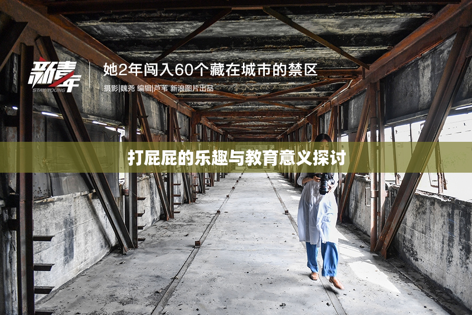 打屁屁的乐趣与教育意义探讨