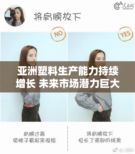 亚洲塑料生产能力持续增长 未来市场潜力巨大