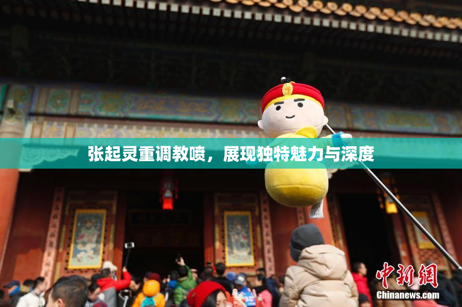 张起灵重调教喷，展现独特魅力与深度