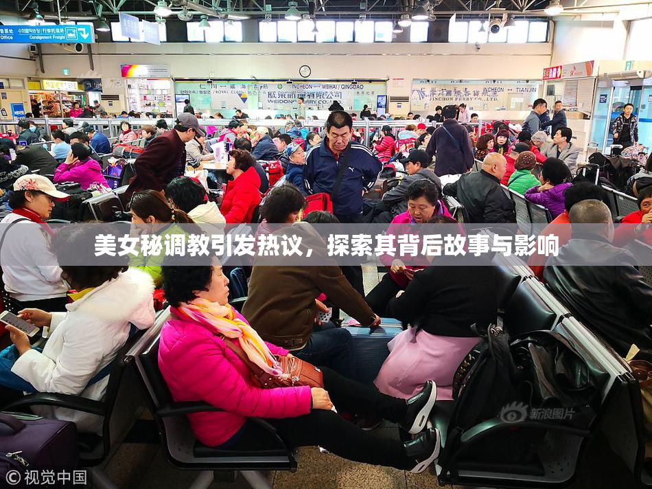 美女秘调教引发热议，探索其背后故事与影响
