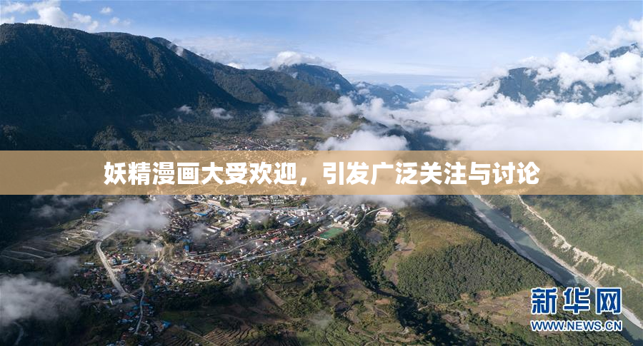 妖精漫画大受欢迎，引发广泛关注与讨论