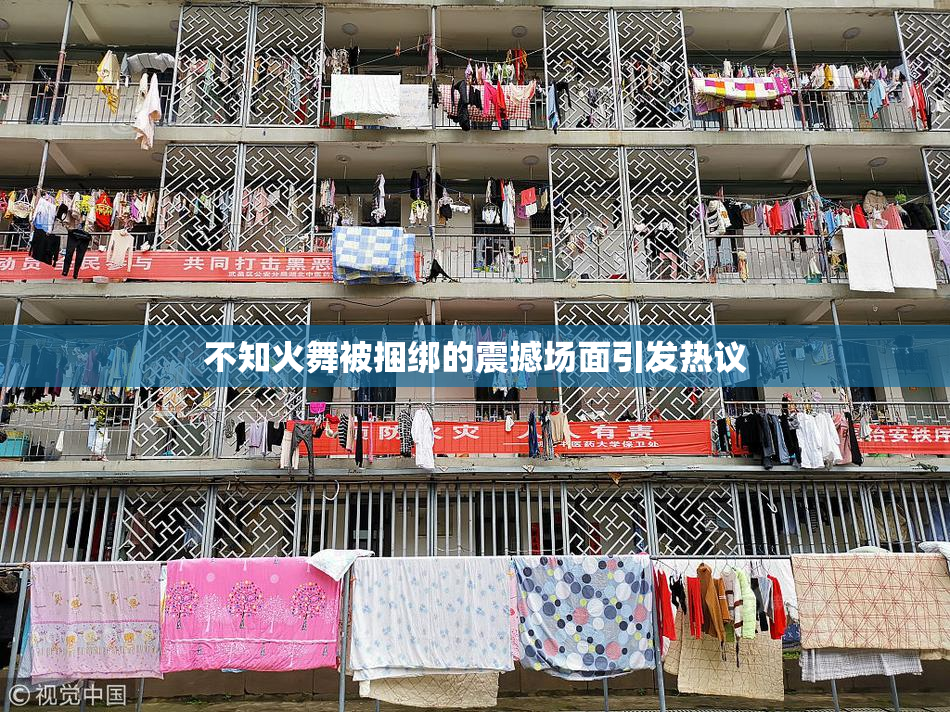 不知火舞被捆绑的震撼场面引发热议