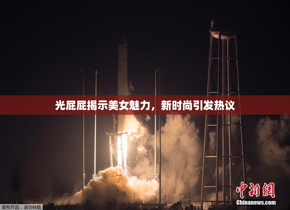 光屁屁揭示美女魅力，新时尚引发热议