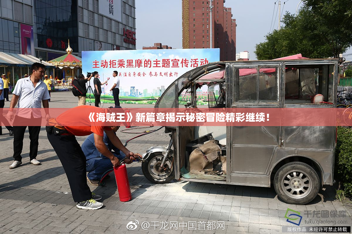 《海贼王》新篇章揭示秘密冒险精彩继续！
