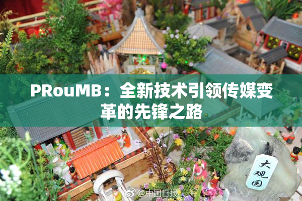 PRouMB：全新技术引领传媒变革的先锋之路