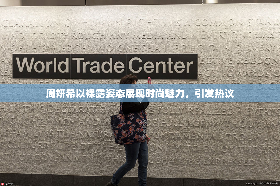 周妍希以裸露姿态展现时尚魅力，引发热议