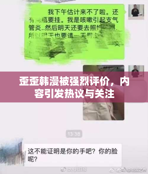 歪歪韩漫被强烈评价，内容引发热议与关注