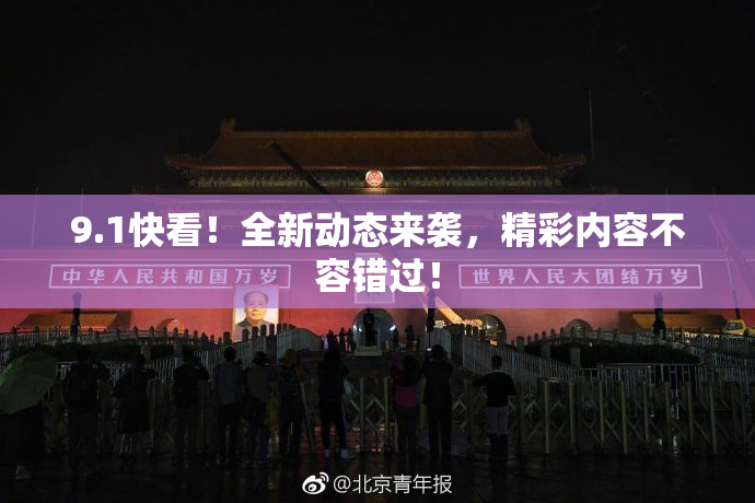 9.1快看！全新动态来袭，精彩内容不容错过！
