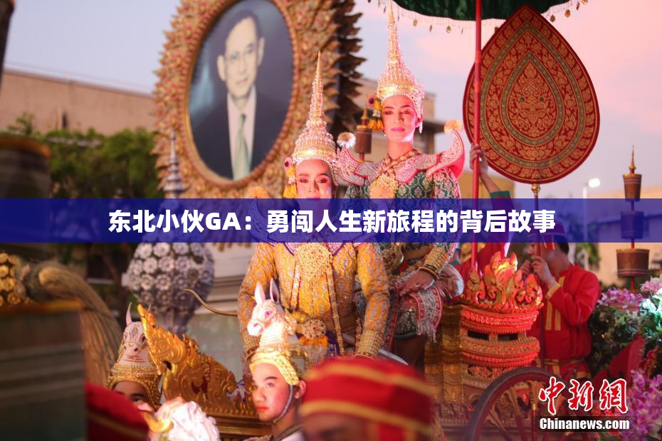 东北小伙GA：勇闯人生新旅程的背后故事