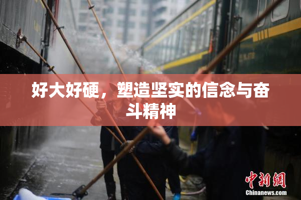 好大好硬，塑造坚实的信念与奋斗精神