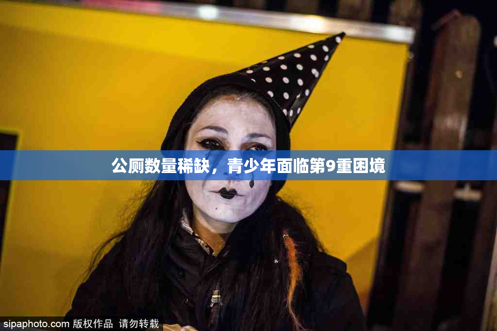公厕数量稀缺，青少年面临第9重困境