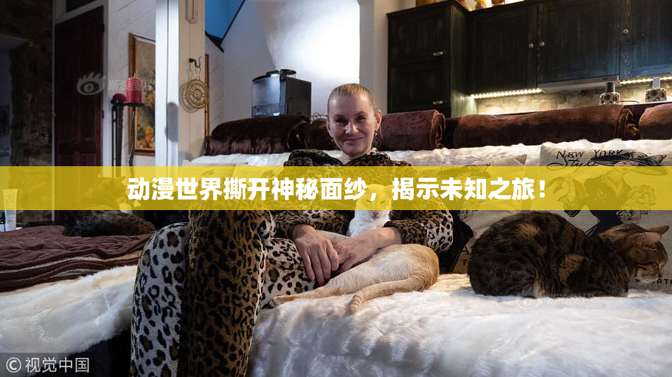 动漫世界撕开神秘面纱，揭示未知之旅！