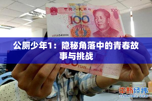 公厕少年1：隐秘角落中的青春故事与挑战