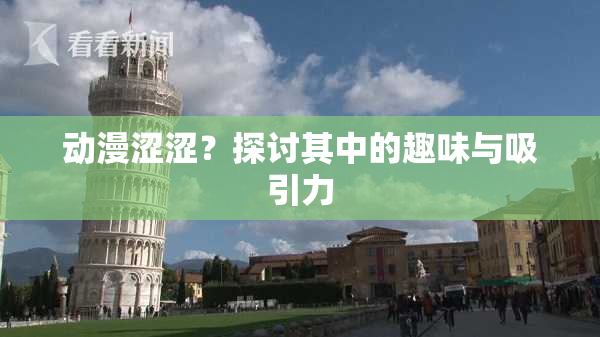 动漫涩涩？探讨其中的趣味与吸引力