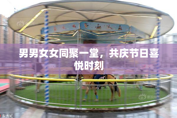 男男女女同聚一堂，共庆节日喜悦时刻