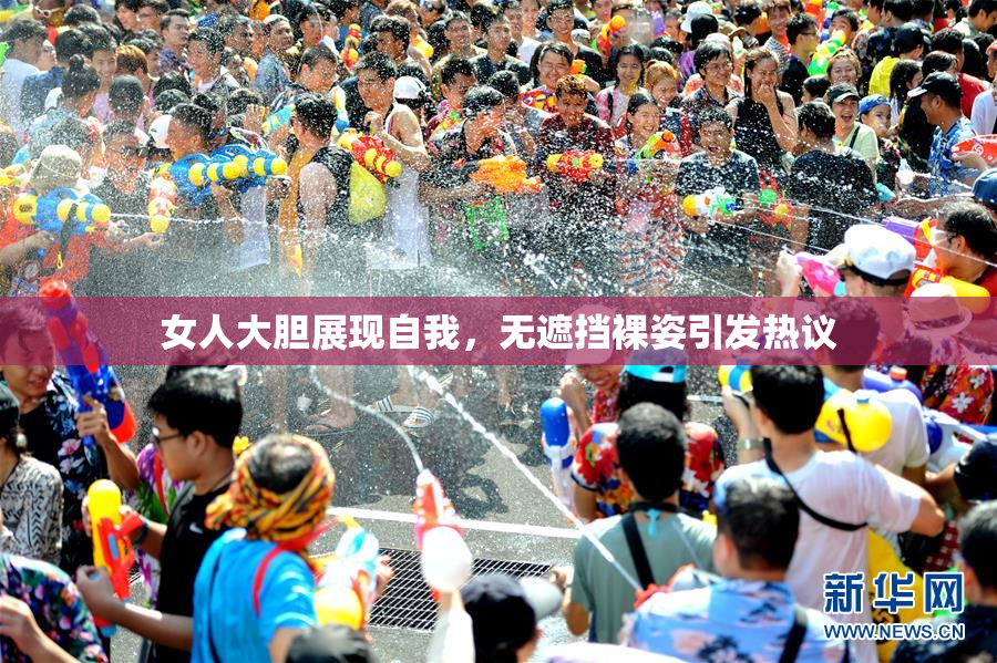女人大胆展现自我，无遮挡裸姿引发热议