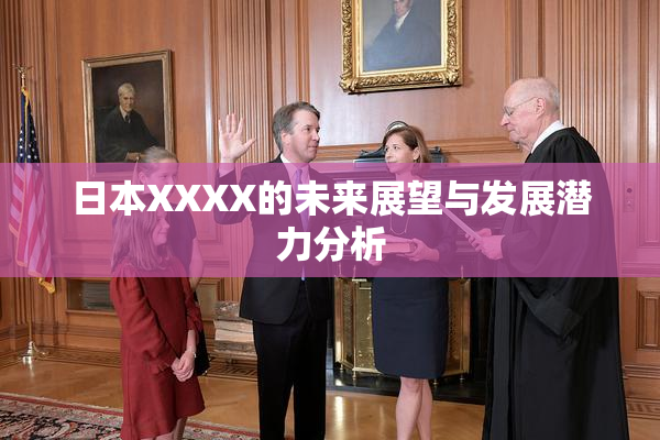日本XXXX的未来展望与发展潜力分析