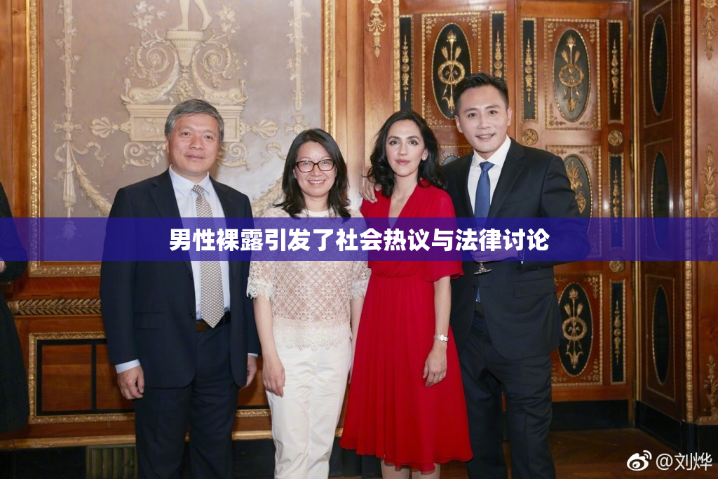 男性裸露引发了社会热议与法律讨论
