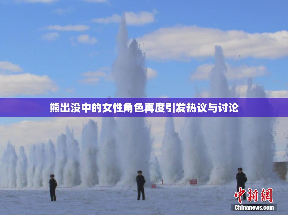 熊出没中的女性角色再度引发热议与讨论