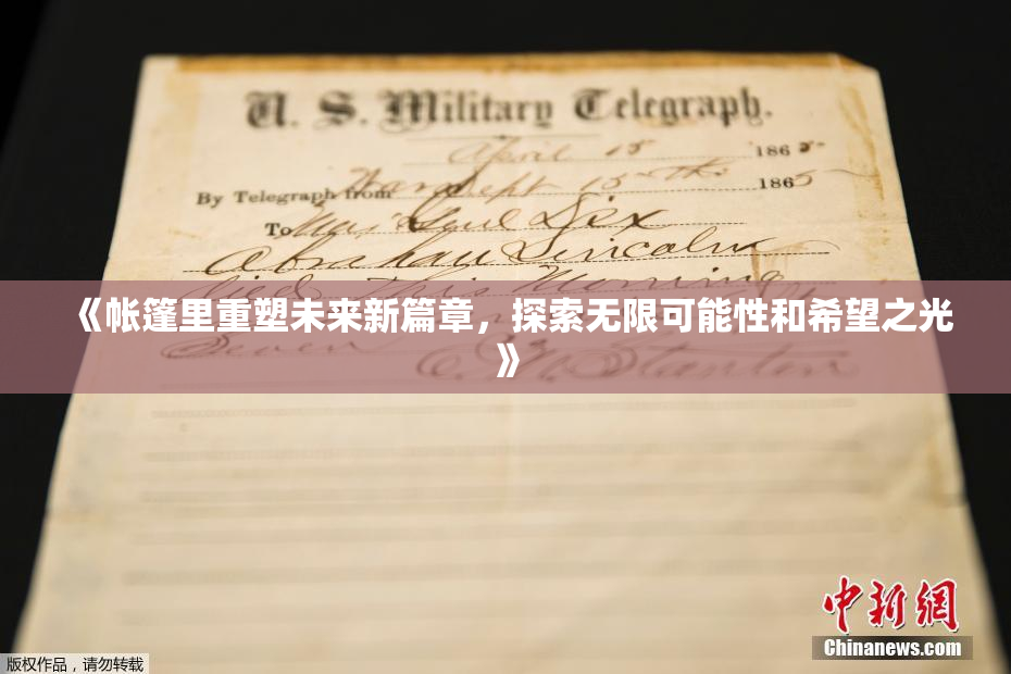 《帐篷里重塑未来新篇章，探索无限可能性和希望之光》