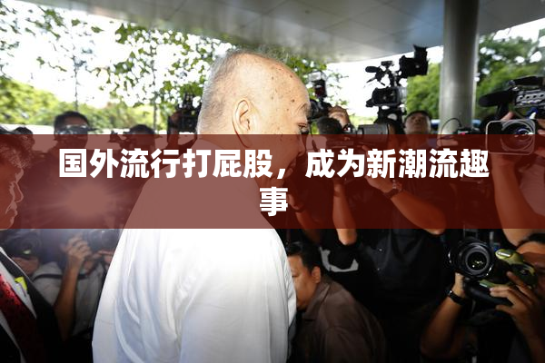 国外流行打屁股，成为新潮流趣事