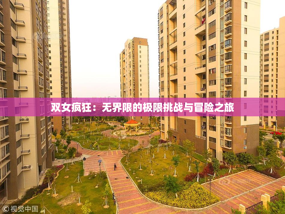 双女疯狂：无界限的极限挑战与冒险之旅