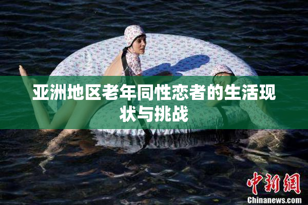 亚洲地区老年同性恋者的生活现状与挑战