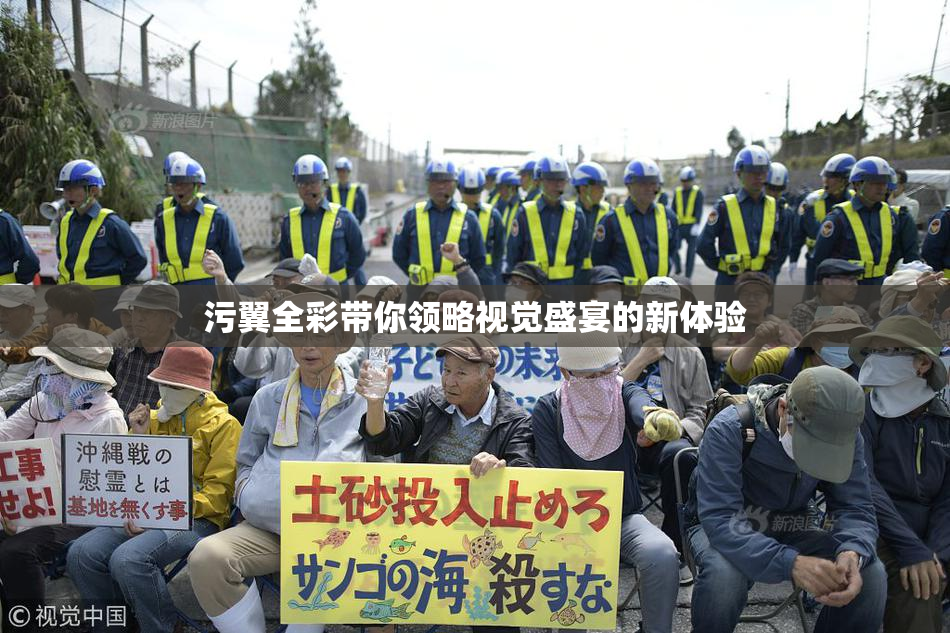 污翼全彩带你领略视觉盛宴的新体验